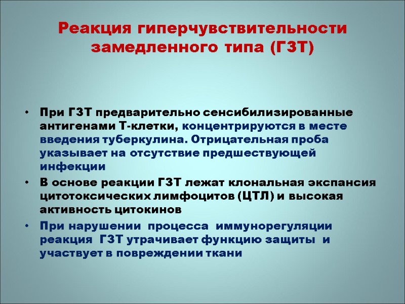 При ГЗТ предварительно сенсибилизированные антигенами Т-клетки, концентрируются в месте введения туберкулина. Отрицательная проба указывает